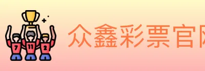 众鑫彩票官网 logo